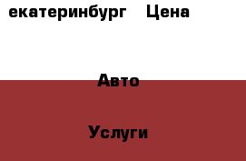 екатеринбург › Цена ­ 300 -  Авто » Услуги   